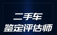 青海二手车鉴定评估师报考条件